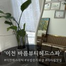 바름뷰티헤드스파