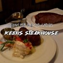 하우스140 | 뉴욕 3대 스테이크 맛집 140년 전통 킨스 스테이크 하우스 Keens Steakhouse 예약 가격 팁 솔직 후기