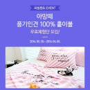 &#39;아망떼&#39; 풍기인견 100% 홑이불 무료체험단 모집 2016.05.30(월) ~ 2016.06.05(일)