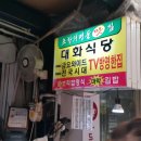 대화식당 이미지