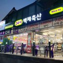 (주)백제축산