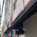 명월집해뜨는집 | 최자로드 청평 명월집(해뜨는집) 후기