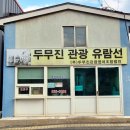 두무진관광영어조합법인