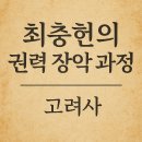 비하인드 한국사#10: 고려사에서 기록된 최충헌의 권력 장악 과정