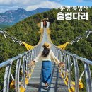 문경 출렁다리 위치, 주차, 봉명산 등산로 소요시간