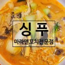 싱푸마라앤꼬치