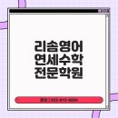리솜영어연세수학전문학원