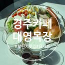 대영목장 | 경주 브런치 카페 추천 수제 디저트 대영목장 방문후기
