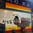 장모님치킨호프