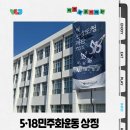 5·18민주화운동의 현장, 옛 전남도청 개관 후기 및 관람 정보 | 광주 금남로 역사투어