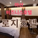 환경사업소화장실 | 아산 비즈니스 호텔 추천!객실 깔끔한 로지호텔