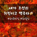 내가조선의치킨이고맥주다 이미지