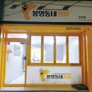 봉명동내커피순천 이미지