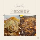 속초토종닭집