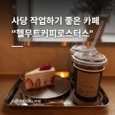 사당역 작업하기 좋은 2층 카페 &#34;헬무트커피로스터스&#34; 내돈내산 솔직 후기
