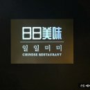 일일미미 마곡본점 | 탕수육 맛집, 일일미미 마곡직영점 내돈내산 후기