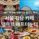 델마르 | 그랜드 머큐어 임페리얼/임피리얼 팰리스 서울 강남 카페 델마르