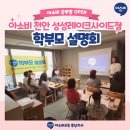 성성동 아파트 공부방 💙성성레이크사이드 아소비 학부모설명회 후기📢