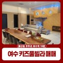 여수섬섬부동산중개사무소 | 여수펜션매매 재방문율 높은 키즈 풀빌라 펜션(전 객실 오션뷰)