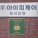 (주)아이피케이 칠서공장