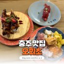 [충주 초밥 맛집 오회초] 오늘의회전초밥은 충주 초밥, 오회초!🍣