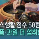 성인 식생활 점수 58점... 유제품·과일 더 섭취해야 / YTN 사이언스 | 이미지