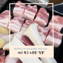 장풍식당 | 대구 북구 - 노원동 원대역근처 숙성삼겹살 맛집 추천 ‘장풍’ 내던내산 후기