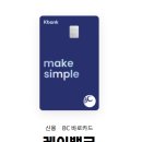 케이정보통신 | 무실적 카드 추천! BC 케이뱅크 심플 카드 혜택 총정리