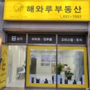 경남부동산114공인중개사사무소 | 아주동 원룸 전문 중개업체 : 해와루 공인중개사