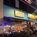 시흥 장곡동 냉동삼겹살 맛집 스뎅식당 냉삼 냄비부대찌개 추천