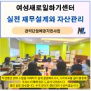 50+생애설계교육『필수법률지식 및 자산관리로 현명한 노후 준비』 | 여성새로일하기센터 경력단절예방사업 '실전 재무설계와 자산관리' 역량강화 특강 후기_나을주 소장(강사)