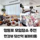 샤르망I오피스텔 세븐일레븐편의점 앞 | 영등포파티룸 당산역에서 보는 한강뷰 붐 파티룸