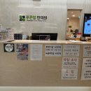 푸른잎한의원 이미지