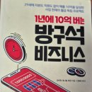1년에 10억 버는 비결, 방구석 비즈니스