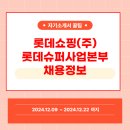 롯데쇼핑(주)롯데슈퍼사업본부 채용연계형 인턴을 모집합니다!