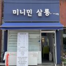 미니민살롱