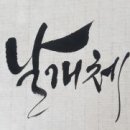 캘리그라피 이미지