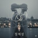 거짓말로 확인한 진실, 사랑의 두 얼굴 ─ 정체성의 아이러니