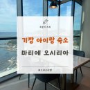 동부산관광7로 | 기장 아이랑 숙소 오션뷰 조식 수영장 마티에오시리아 마티에프레스티지 후기