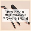 2641 | JMW 전문가용 고데기, 제대로 알아볼까요?