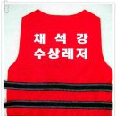 채석강수상레저