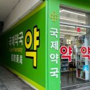 국제약국 | 부산 창고형약국 주말 문여는 남포동 국제약국