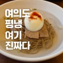 고려냉면 | 여의도 평양냉면 맛집 어진 후기 냉면·만두국·양무침까지 완벽했던 점심