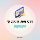 (주)그린제약 | 첫 공모주 청약 도전 @ 명인제약 매도 후기