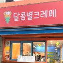 달콤별크레페 네이버블로그