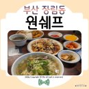 수쉐프(SOO CHEF) | 장림동맛집 원chef 숨은맛집에 반해버린 식사후기ᰔ