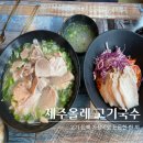제주올레국수 | 세종조치원 맛집_고기 듬뿍 제주올레고기국수 내돈내산 후기