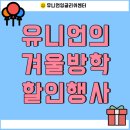 이브메디칼(광주) | [광주토익학원] 유니언잉글리쉬센터의 수강할인 이벤트!!