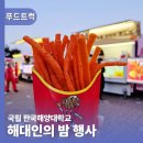 대학교축제 한국해양대학교 축제푸드트럭 섭외로 완벽했던 해대인의 밤 행사 후기