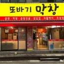 또바기막창 이미지